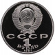 СССР 1 рубль 1991 PROOF Y# 260 Алишер Навои в запайке
