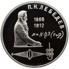 СССР 1 рубль 1991 PROOF Y# 261 Петр Николаевич Лебедев в запайке