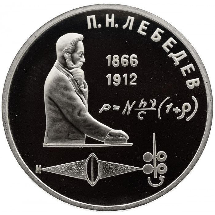 СССР 1 рубль 1991 PROOF Y# 261 Петр Николаевич Лебедев в запайке