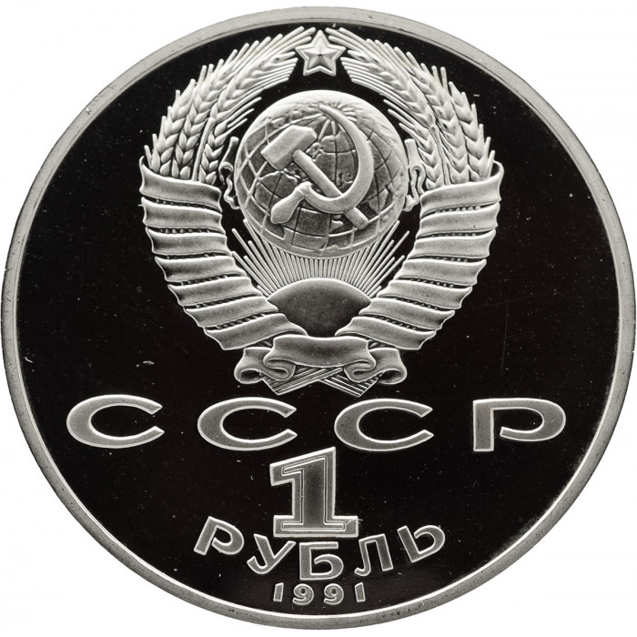 СССР 1 рубль 1991 PROOF Y# 261 Петр Николаевич Лебедев в запайке