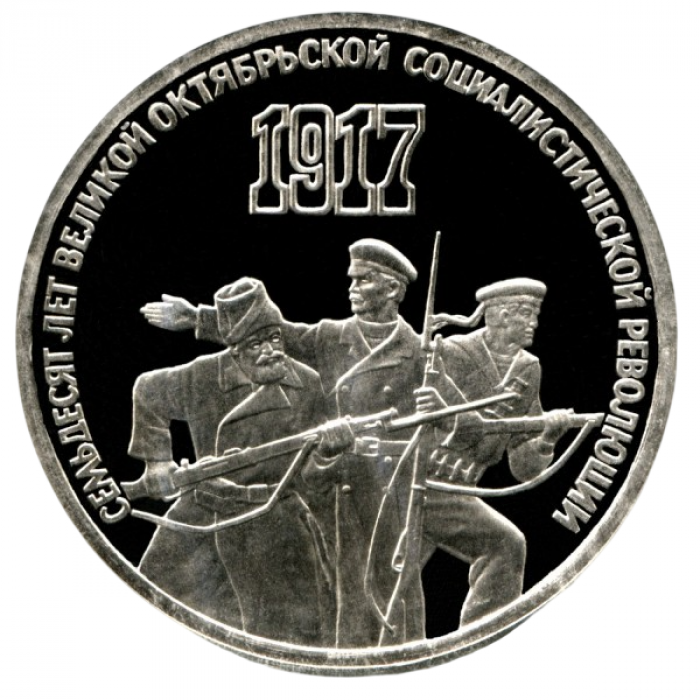 СССР 3 рубля 1987 PROOF Y# 207 70 лет Советской власти в запайке