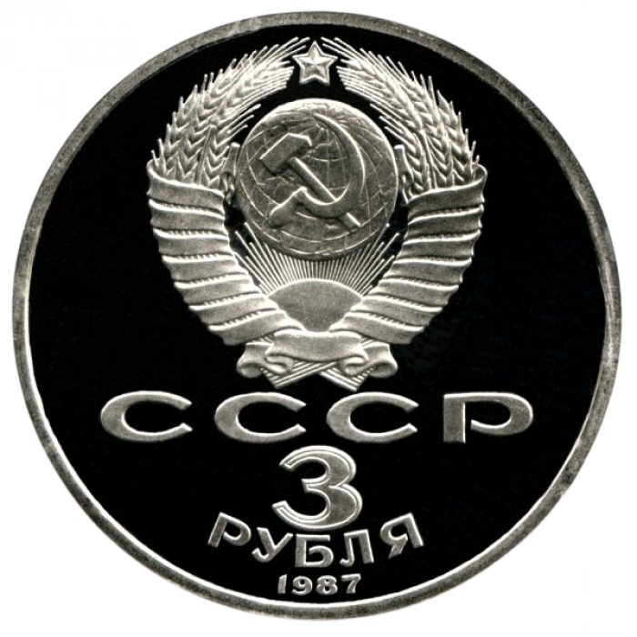 СССР 3 рубля 1987 PROOF Y# 207 70 лет Советской власти в запайке