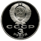 СССР 3 рубля 1987 PROOF Y# 207 70 лет Советской власти в запайке