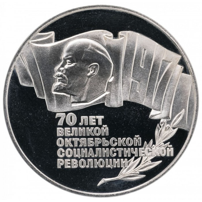 СССР 5 рублей 1987 год PROOF Y# 208 70 лет Советской власти Шайба в запайке