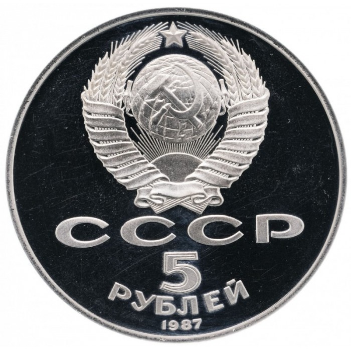СССР 5 рублей 1987 год PROOF Y# 208 70 лет Советской власти Шайба в запайке