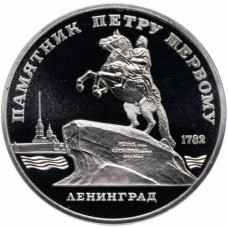 СССР 5 рублей 1988 PROOF Y# 217 Памятник Петру Первому, г. Ленинград в запайке