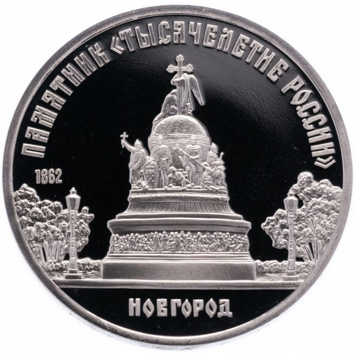 СССР 5 рублей 1988 PROOF Y# 218 Памятник «Тысячелетие России», г. Новгород в запайке