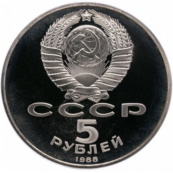 СССР 5 рублей 1988 PROOF Y# 218 Памятник «Тысячелетие России», г. Новгород в запайке