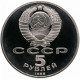 СССР 5 рублей 1988 PROOF Y# 218 Памятник «Тысячелетие России», г. Новгород в запайке