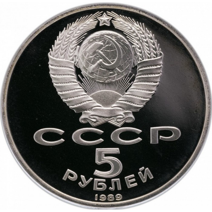 СССР 5 рублей 1989 PROOF Y# 230 Благовещенский собор, г. Москва в запайке