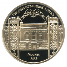 СССР 5 рублей 1991 PROOF Y# 272 Государственный банк, г. Москва в запайке