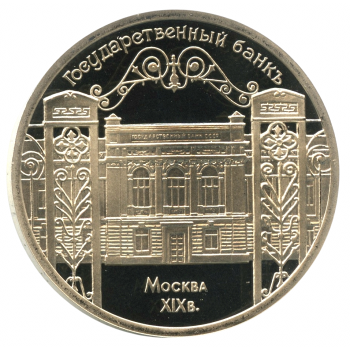 СССР 5 рублей 1991 PROOF Y# 272 Государственный банк, г. Москва в запайке