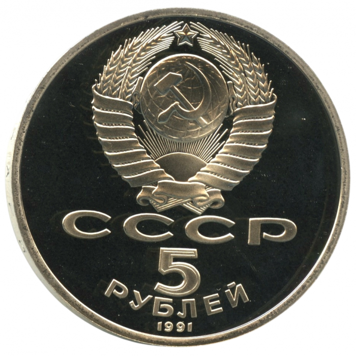 СССР 5 рублей 1991 PROOF Y# 272 Государственный банк, г. Москва в запайке
