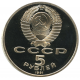СССР 5 рублей 1991 PROOF Y# 272 Государственный банк, г. Москва в запайке