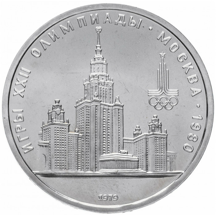 СССР 1 рубль 1979 UNC Y# 164 Университет, Москва 1980 в запайке