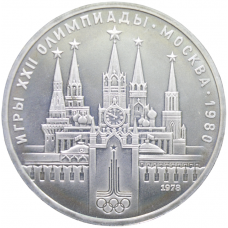 СССР 1 рубль 1978 UNC Y# 153 Кремль, Москва 1980 в запайке