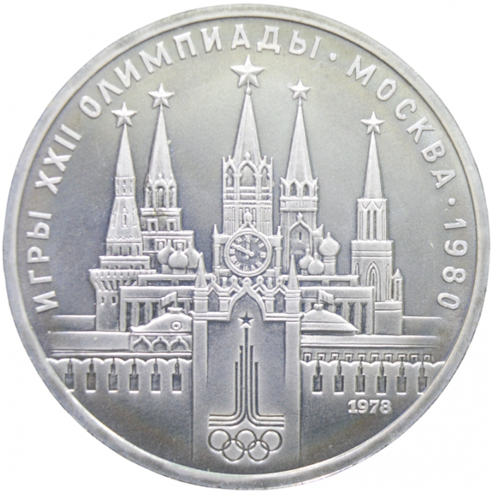 СССР 1 рубль 1978 UNC Y# 153 Кремль, Москва 1980 в запайке