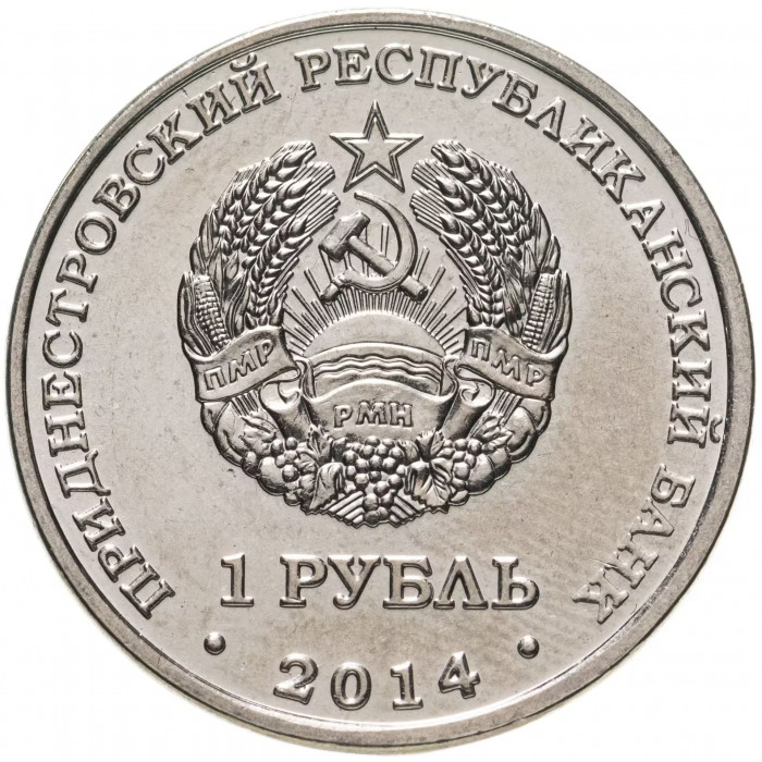 Приднестровье 1 рубль 2014 год UNC UC# 101 Города Приднестровья - Бендеры
