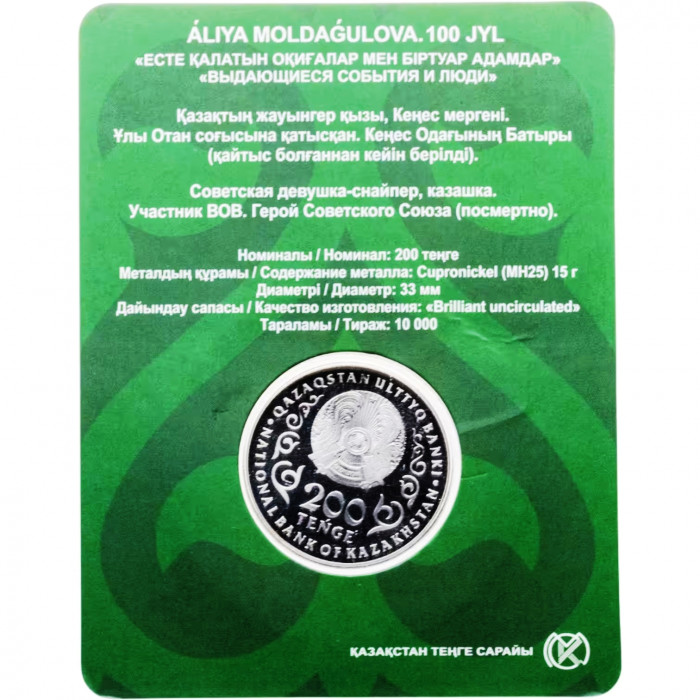 Казахстан 100 Тенге 2025 год UC# 495 Алия Молдагулова В блистере