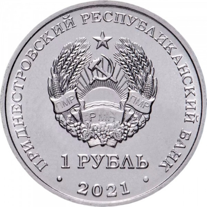 Приднестровье 1 рубль 2021 год UNC UC# 309 Национальная денежная единица