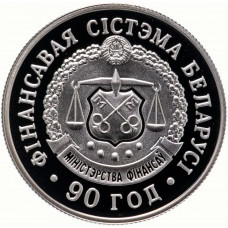 Беларусь 1 рубль 2008 год 90 лет финансовой системе Proof KM# 312