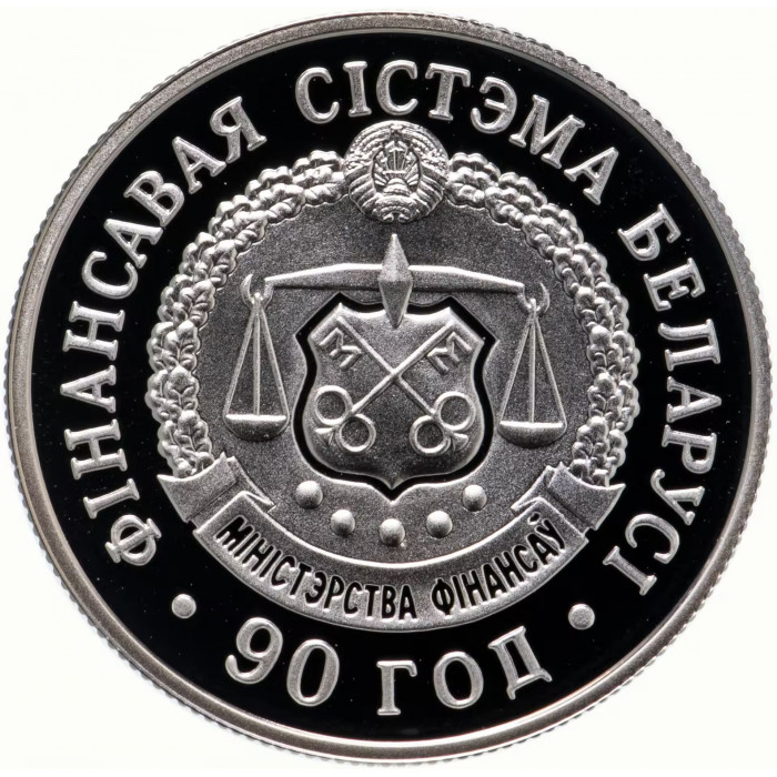 Беларусь 1 рубль 2008 год 90 лет финансовой системе Proof KM# 312