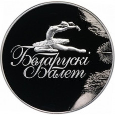 Беларусь 1 рубль 2013 год Белорусский балет Proof KM# 435
