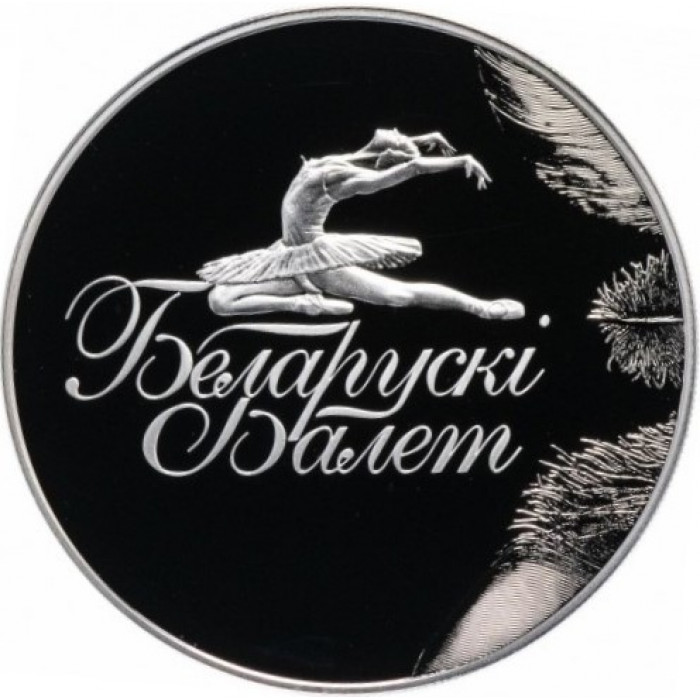 Беларусь 1 рубль 2013 год Белорусский балет Proof KM# 435