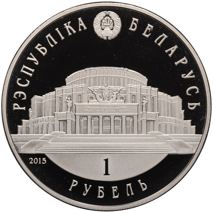 Беларусь 1 рубль 2015 год Белорусский балет Proof KM# 489