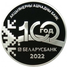 Беларусь 1 рубль 2022 год 100 лет Беларусбанку Proof UC# 1017