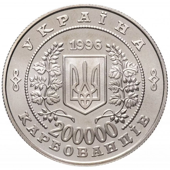 Украина 200000 карбованцев 1996 год 10 лет Чернобыльской аварии KM# 21