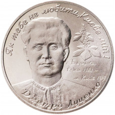 Украина 2 гривны 2006 год Дмитрий Луценко KM# 397