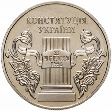 Украина 5 гривен 2006 год 10 лет Конституции Украины KM# 409