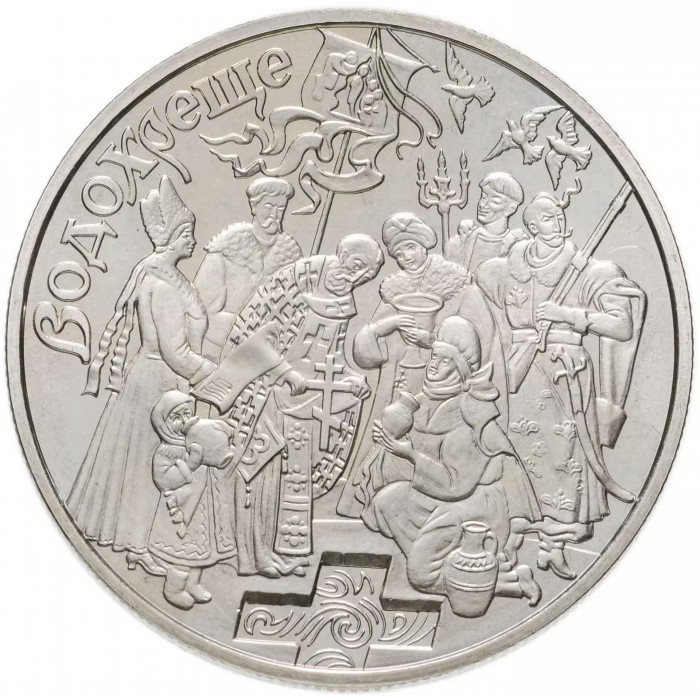 Украина 5 гривен 2006 год Крещение KM# 420