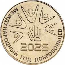 Приднестровье 25 рублей 2026 год Международный год добровольцев UNC UC# 532