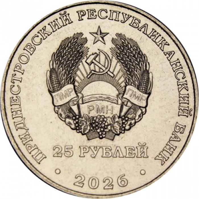 Приднестровье 25 рублей 2026 год Международный год добровольцев UNC UC# 532