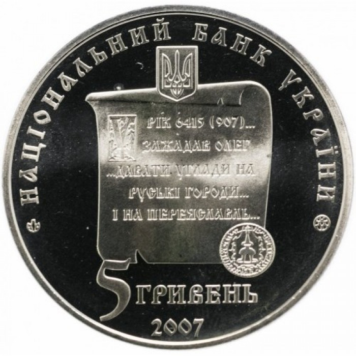 Украина 5 гривен 2007 год 1100 лет городу Переяславль-Хмельницкий UNC KM# 531