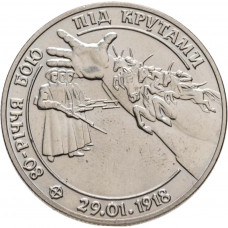 2 гривны 1998 год 80 лет боя под Крутами KM# 42