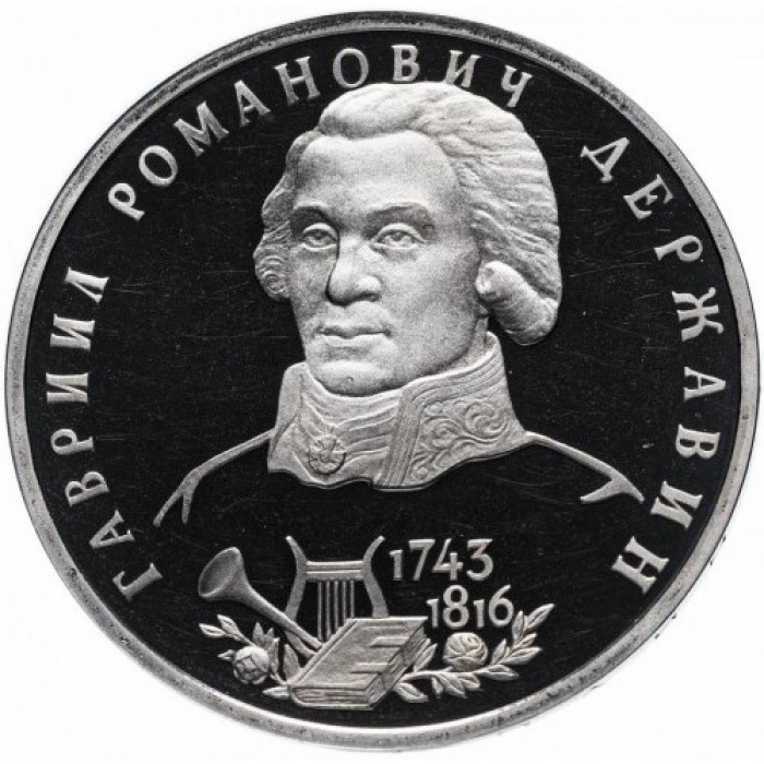 Россия 1 рубль 1993 ЛМД PROOF Y# 325 250 лет со дня рождения Гаврилы Романовича Державина в запайке