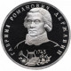 Россия 1 рубль 1993 ЛМД PROOF Y# 325 250 лет со дня рождения Гаврилы Романовича Державина в запайке