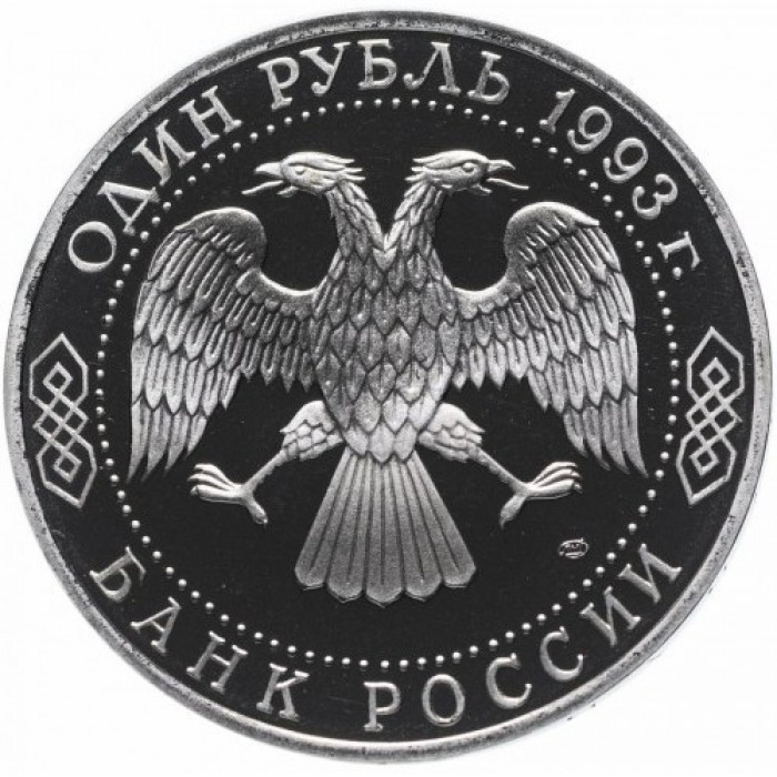 Россия 1 рубль 1993 ЛМД PROOF Y# 325 250 лет со дня рождения Гаврилы Романовича Державина в запайке