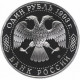 Россия 1 рубль 1993 ЛМД PROOF Y# 325 250 лет со дня рождения Гаврилы Романовича Державина в запайке
