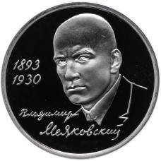 Россия 1 рубль 1993 ММД PROOF Y# 327 100 лет со дня рождения Владимира Владимировича Маяковского в запайке