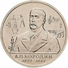 Россия 1 рубль 1993 ММД UNC Y# 347 160 лет со дня рождения Александра Порфирьевича Бородина в запайке