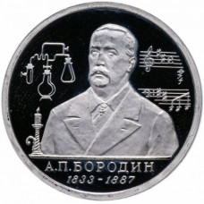 Россия 1 рубль 1993 ММД PROOF Y# 347 160 лет со дня рождения Александра Порфирьевича Бородина в запайке