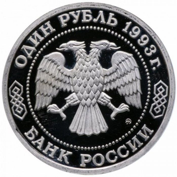 Россия 1 рубль 1993 ММД PROOF Y# 347 160 лет со дня рождения Александра Порфирьевича Бородина в запайке