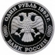 Россия 1 рубль 1993 ММД PROOF Y# 347 160 лет со дня рождения Александра Порфирьевича Бородина в запайке