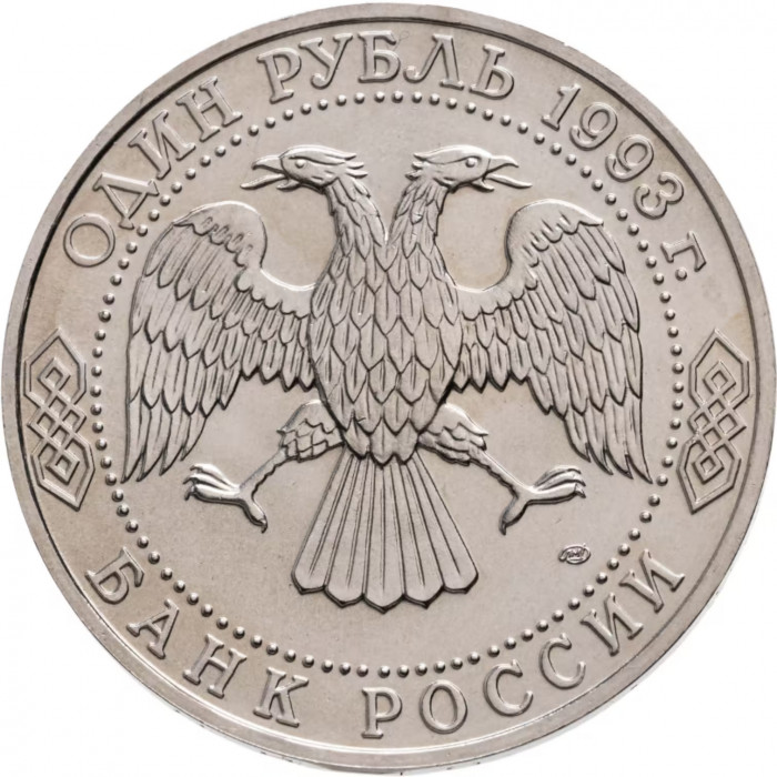 Россия 1 рубль 1993 ЛМД UNC Y# 348 175 лет со дня рождения Ивана Сергеевича Тургенева в капсуле
