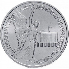 Россия 1 рубль 1992 год UNC Годовщина Государственного суверенитета России в запайке Y# 303