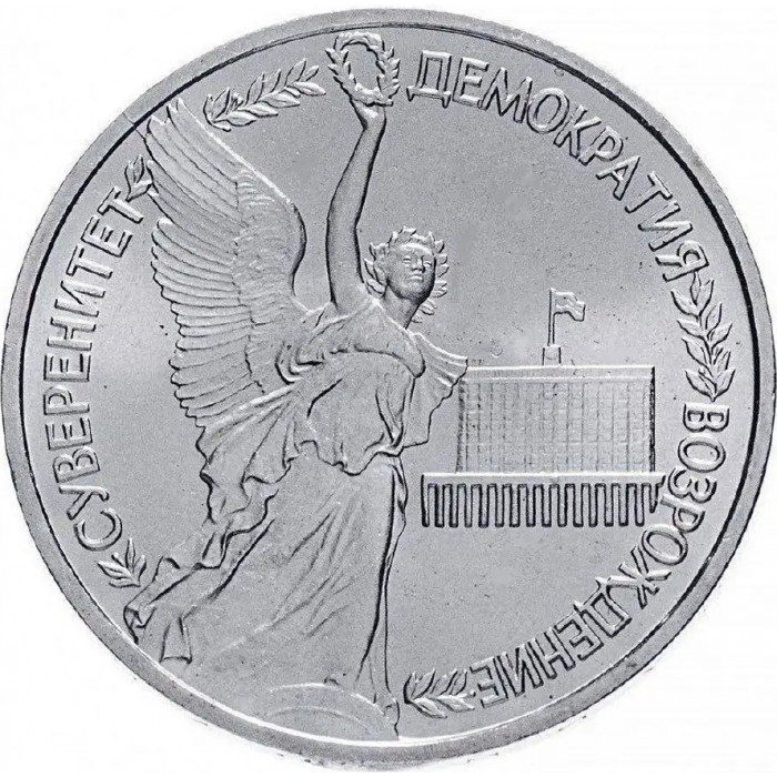 Россия 1 рубль 1992 год UNC Годовщина Государственного суверенитета России в запайке Y# 303